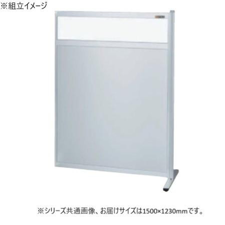 パーティション 連結 透明塩ビ アルミ板タイプ 1500×1230mm 仕切り 応接