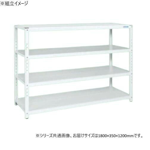 ラック 4段 1800×350×1200mm パールホワイト 堅牢 棚板高さ調整 整理 収納