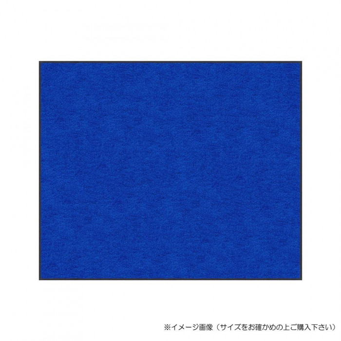 玄関マット 90×150cm ロイヤルブルー スタンダードマットS 滑り止め