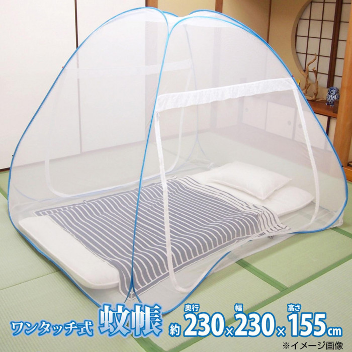 ワンタッチ蚊屋 大大いさ 230浪花節的 根もと サイバー空間付 虫除け 納める袋