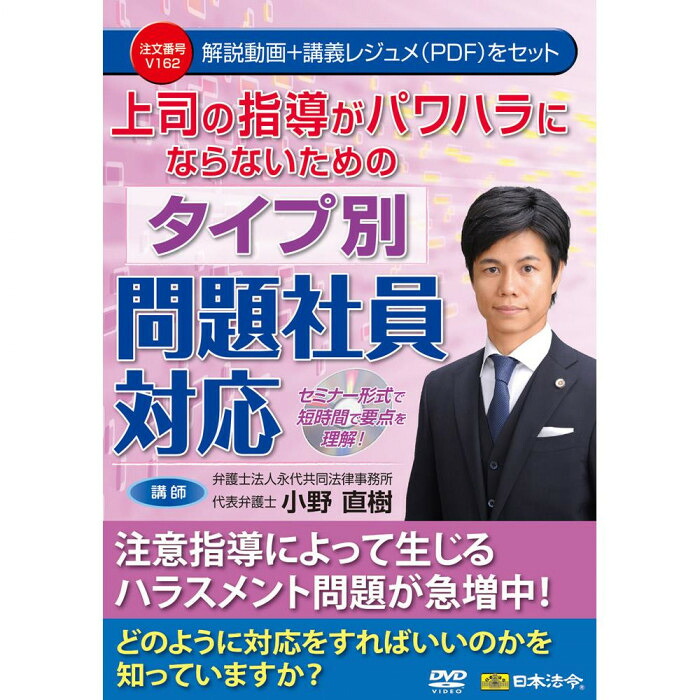 パワハラ対策 DVD 指導とパワハラの違い タイプ別問題社員対応 研修用教材