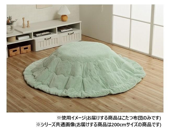 こたつ布団 丸型 200糎丸 ピスタチオグリーン リヴァーシブル 抗菌防臭