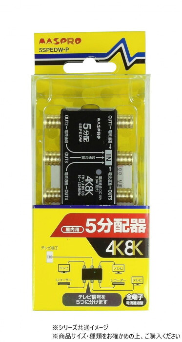 分配器 5分配 全端子電流通過型 屋内用 3224MHz対応 電圧お知らせ機能