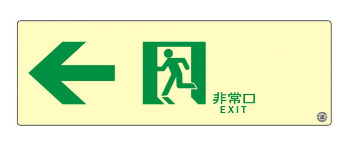 突き動かす目じるし A級 高明快さ 蓄光 左矢印 消防御墨付き品 ステッカー 31糎