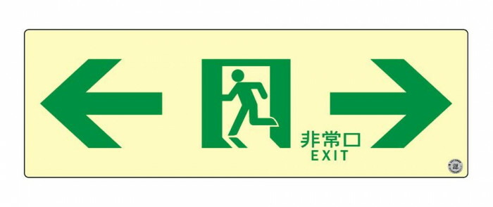 蓄光式突き動かす目じるし A級御墨付き 両矢印 310粍 消防作り付ける 駆け込み寺 突き動かす 表われ