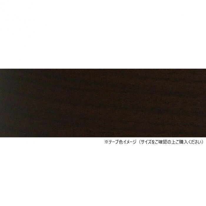 木口テープ 30mm巾 50m巻 ウォールナット 粘着付き 補修 DIY資材