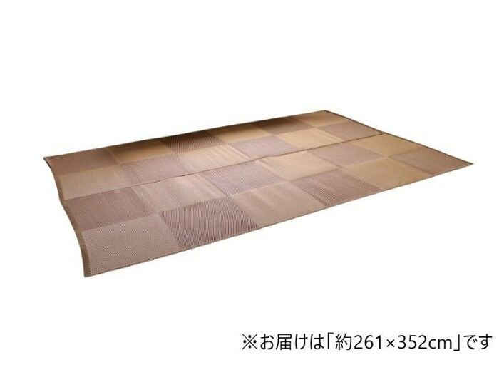 洗えるラグ ブラウン 江戸間6畳 261×352cm 日本製 カビにくい