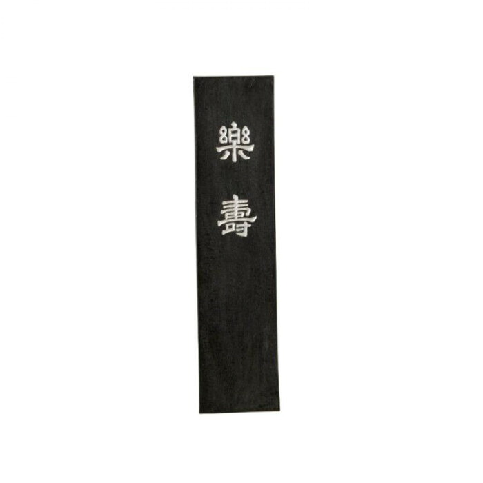 油煙墨 楽寿 8.0丁 菜種油 漢字 かな 写経用 最上級 墨 習字 用品