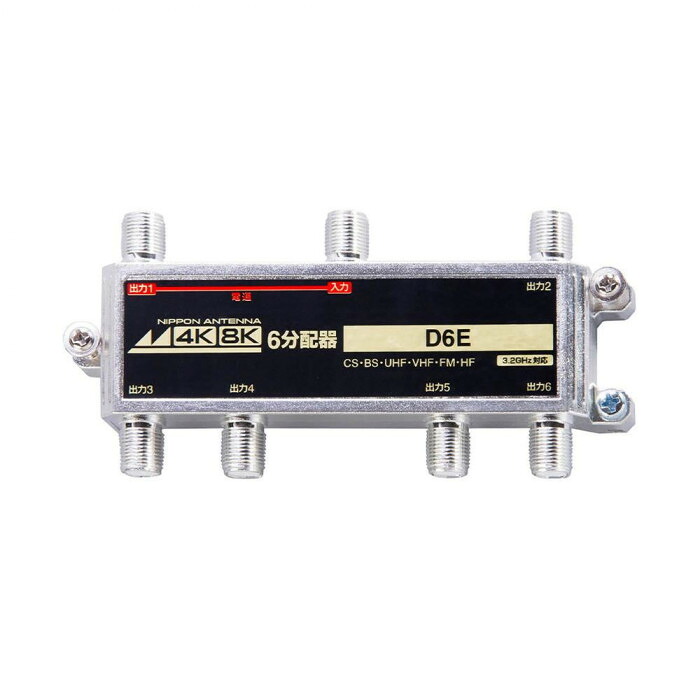 4K8K対応屋内用6分配器 D6E 2181605