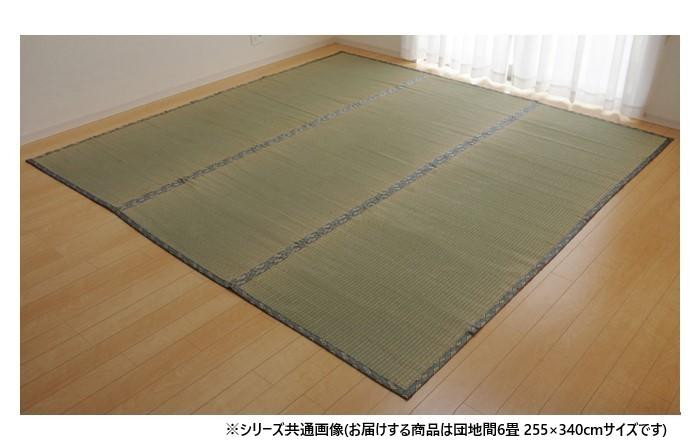 い草上敷きカーペット 団地間6畳 255×340cm 日本製 糸引織 畳のリフレッシュ 両面使用