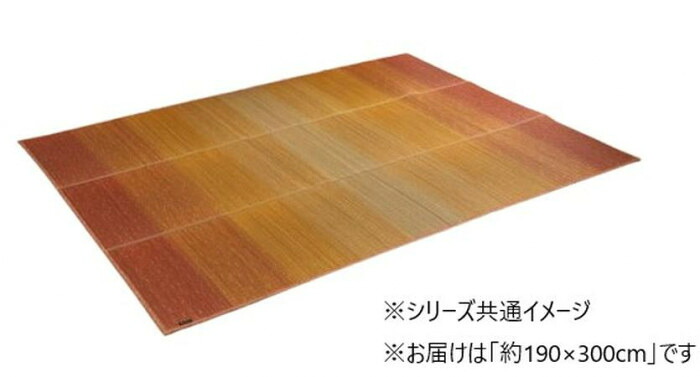 い草ラグ 190×300cm オレンジ 抗菌 防臭 滑り止め付 制菌加工 ウレタン