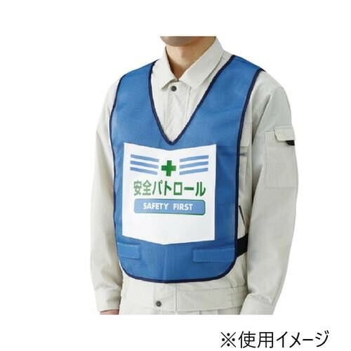 安全ベスト 表示付 安全パトロール 青 ナイロンメッシュ 胴囲調整 55cm
