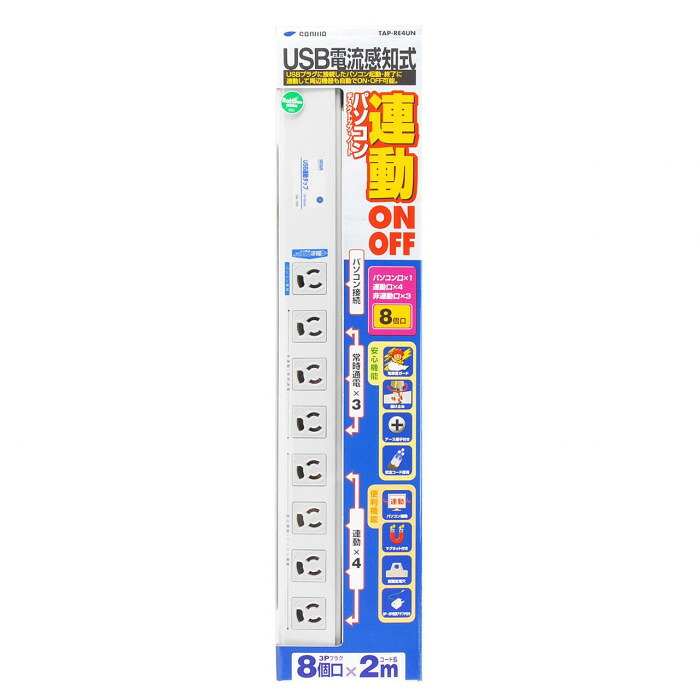 USB連動タップ 3P 8個口 2m 抜け止め機能 電流感知式 パソコン連動 節電