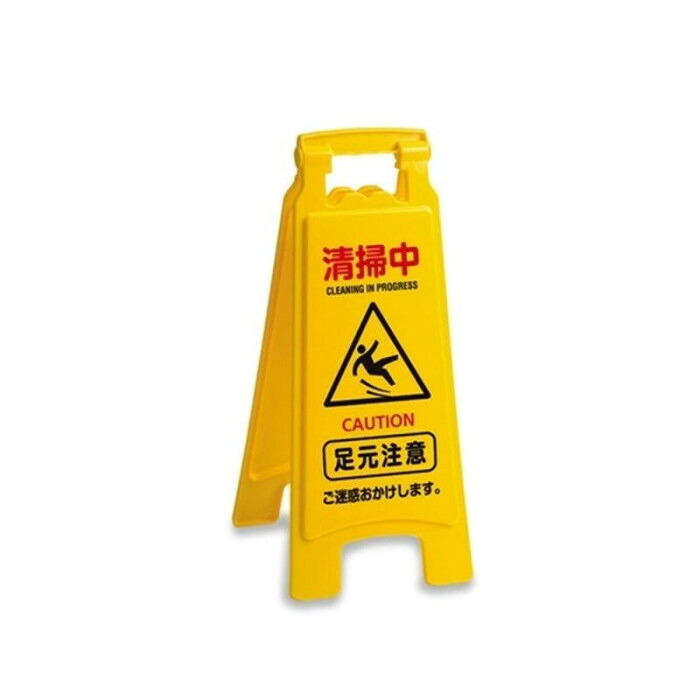 清掃プラパネル 表示板 案内板 注意喚起 折りたたみ式 現場用品 清掃用具 軽量