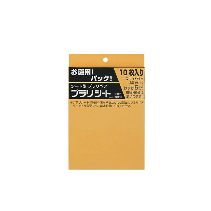 補修シート プラリシート ガラス繊維 FRP 簡易補修 DIY 修理 メンテナンス