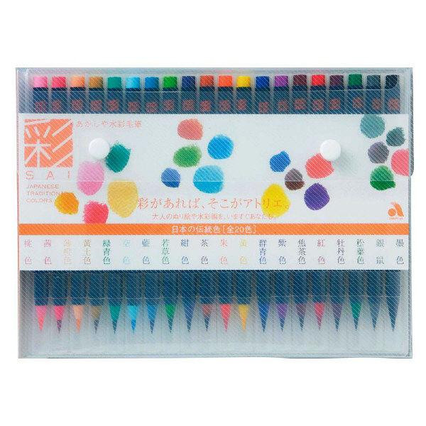 水彩毛筆 彩 20色セット カラー筆ペン 水性染料インク 毛筆タッチ 日本色