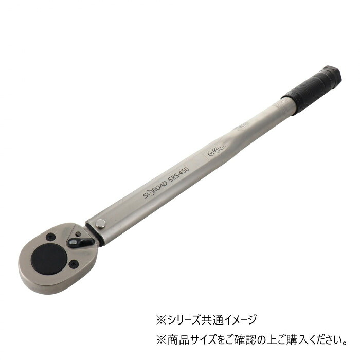 トルクレンチ 12.7粍 SRS-450 42-210Nm 的確さ高 乗用車 保全 手道具