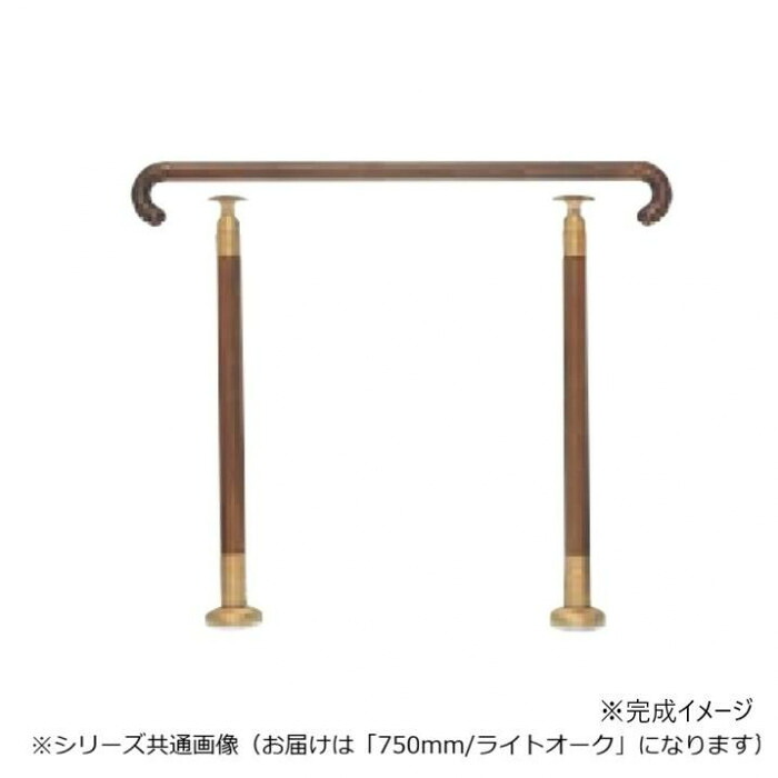 玄関用手すり 750mm ライトオーク タモ集成材 屋内 介護 補助支柱
