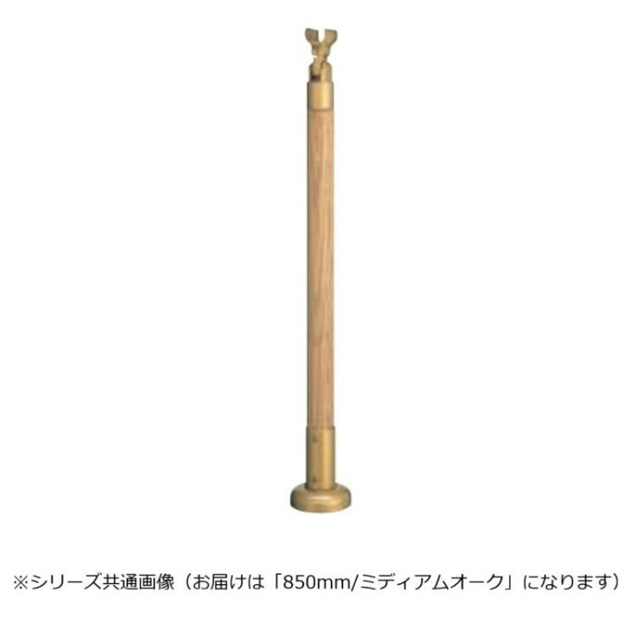 拠りどころ 850粍 ミディアムオーク 室内用 角度合わせる 手摺り拠りどころ 日本製