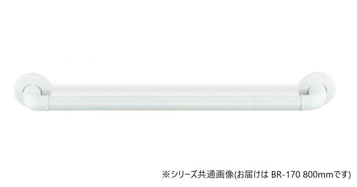 シロクマ　どこでも手すり アイボリ BR-170　800mm