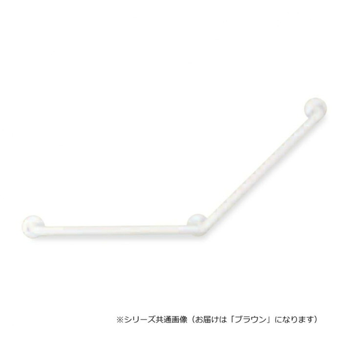シロクマ　どこでも手すり135度 ブラウン BR-175　1200mm