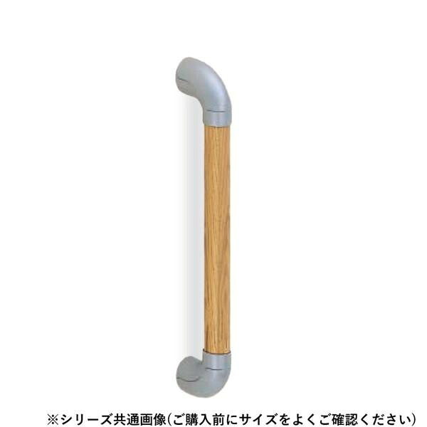 手摺り棒 800粍 しろがね色 Lオーク材 木製 タモまとめ上げる材 歩廊 室内用便器 介護