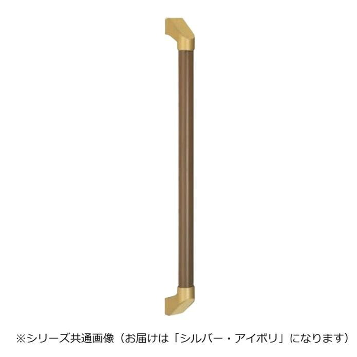 手摺り棒 600粍 しろがね色 象牙色 軽銀脂上塗り 助けること手道具