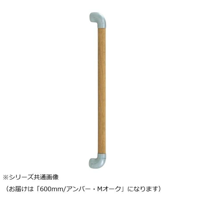 ダエン手摺り 600粍 琥珀色/Mオーク材 年代順の連続手摺り 介護 住みか取りつくろう 日本製