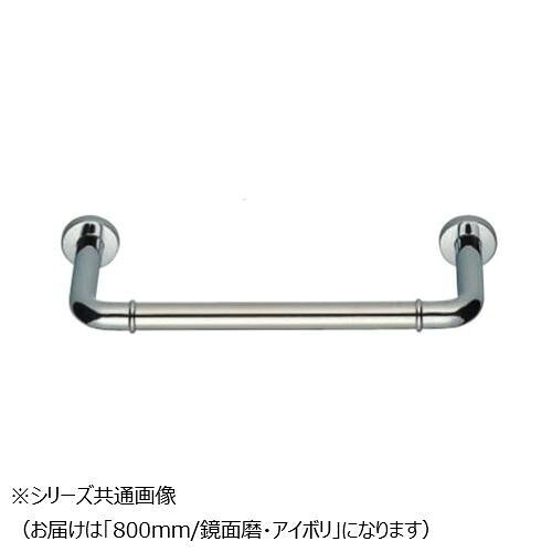手すり 丸棒ニギリバー 800mm ステンレス製 鏡面 アイボリ 介護用品 26,813円