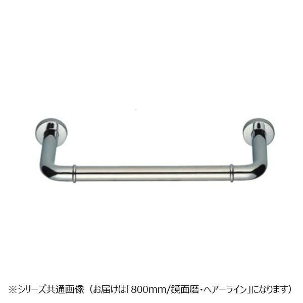 丸棒ニギリバー ステンレス製 手すり 800mm 鏡面 ヘアーライン 浴室 介護
