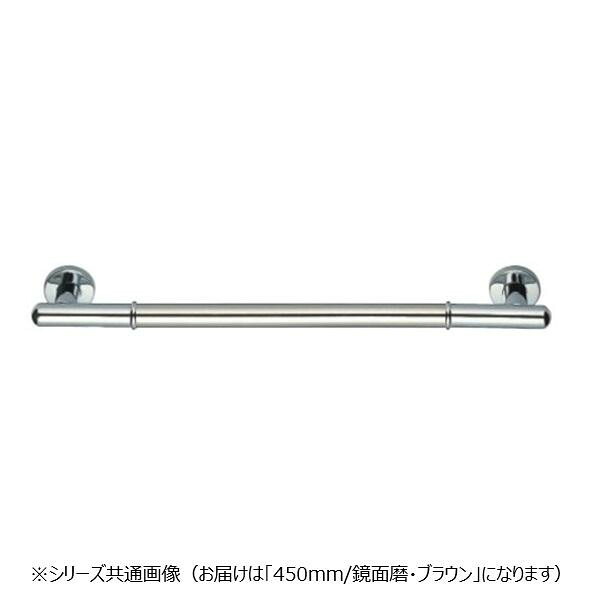 握りバー 手すり 丸棒 ステンレス製 鏡面 磨き ブラウン 450mm 介護用品