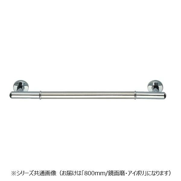 手摺り 丸棒ニギリバー ステンレス鋼製 鏡面完成 800粍 介護 助けること設備