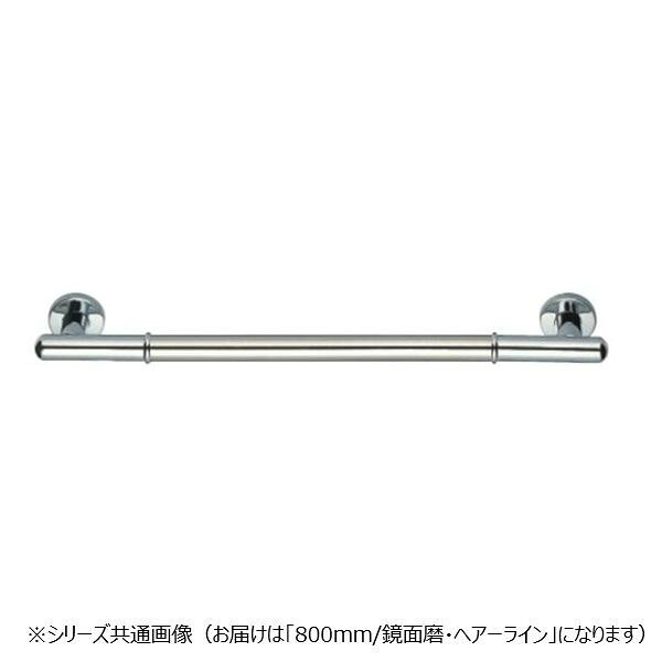 手摺り 丸棒ニギリバー 800粍 鏡面 ヘアーライン ステンレス鋼製 介護 助けること
