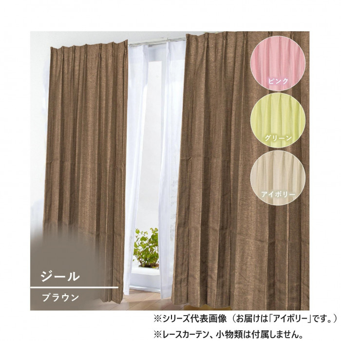 防炎窓かけ 100×200糎 2枚組 象牙色 遮光 つら構え覚えている 洗える
