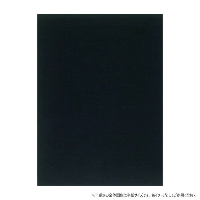 書道下敷 全判 厚さ2mm 黒 フェルト製 シワ防止 墨通しなし 90×150cm