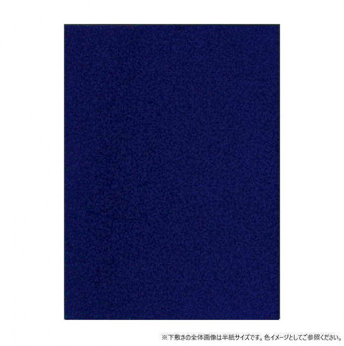 下敷き 表意文字 1粍 厚 全判 紺色 フェルト 墨通し押しとどめる 日本製