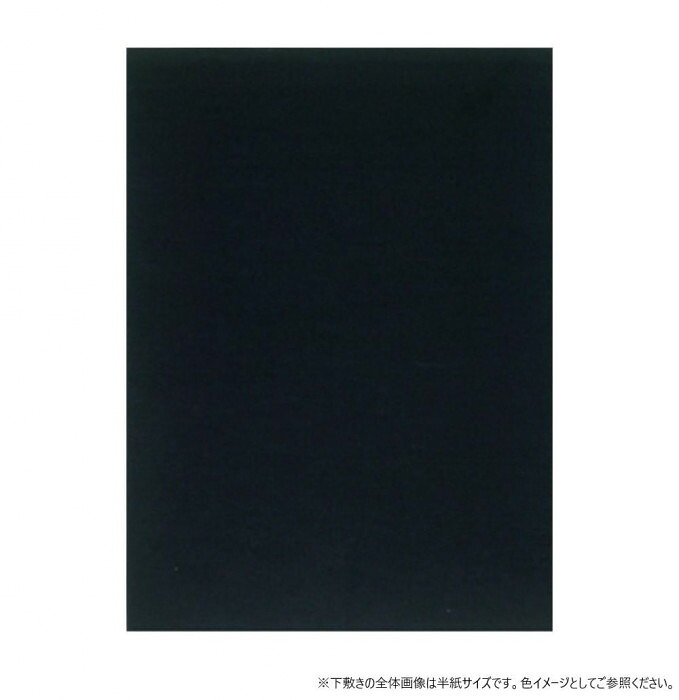 下敷き 表意文字用 1粍 フェルト 全判 黒 墨が通らない シワにならない
