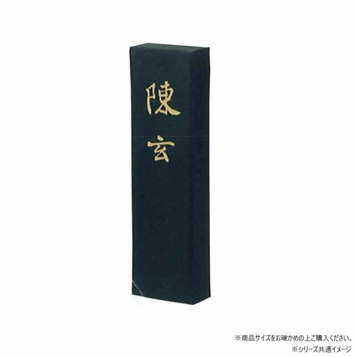 固形墨 陳玄 10.0型 赤紫系 高級松煙 漢字清書 作品用 書道用品 墨運堂 習字