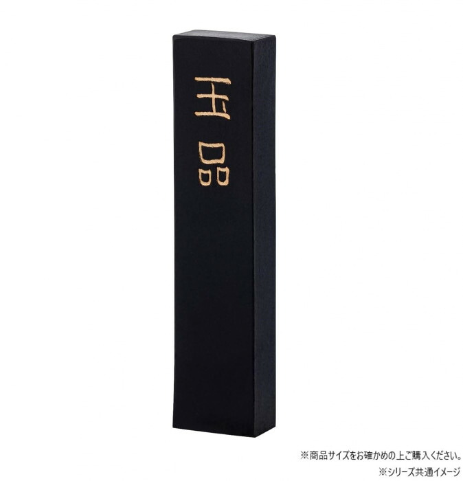 益荒男墨 玉品 10.0 墨運堂 赤茶系 黒 漢字読み合わせる用 清書用 半紙針路 日本製