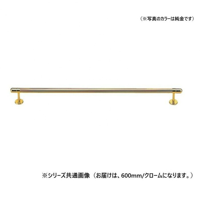 西洋手ぬぐい掛 600粍 クローム 金管楽器 風呂場 脱ぐ所 室内装飾 洗面