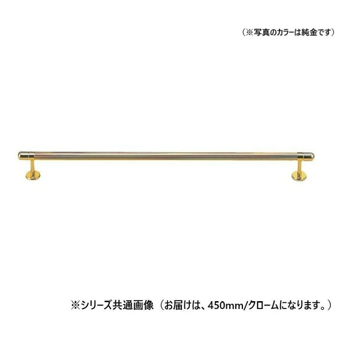 西洋手ぬぐい掛け 450粍 クローム 金管楽器製 西洋手ぬぐい赤ちょうちん 洗面所 壁付 組みたてる鉄器