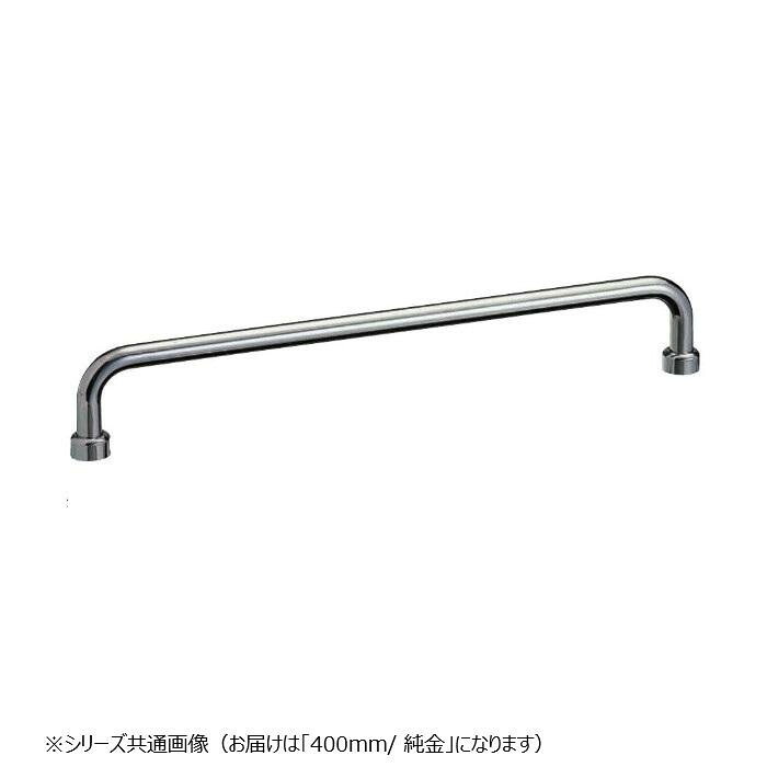 西洋手ぬぐい掛 400粍 金管楽器製 純金 丸棒 風呂場 洗面 西洋手ぬぐいハンガー 室内装飾 部分品