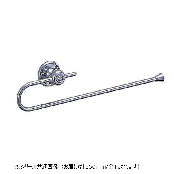 タオル掛 250mm 金 真鍮製 洗面所 トイレ 壁付け インテリア