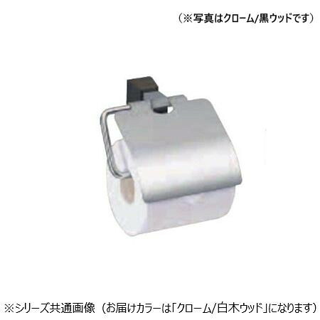 ペーパーホルダー 白木 クローム 取り付け部 木製 トイレ アクセサリー