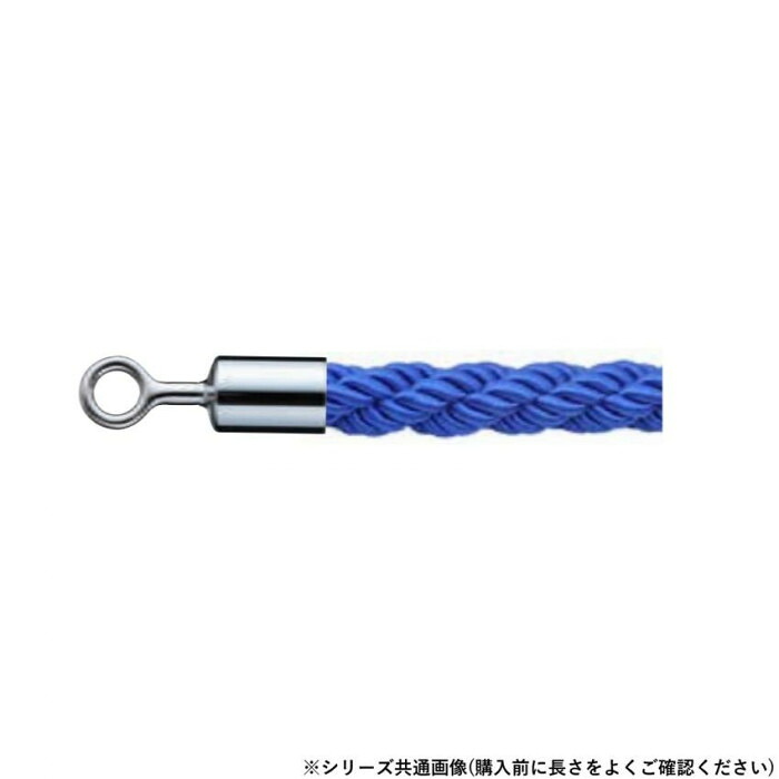 パーティションロープ クローム 青み 輪っか付 荷縄 御引き回し 御引き回し 分け取り 1.2m