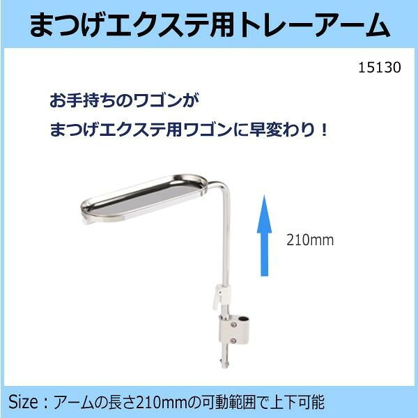 トレーアーム ワゴン 取付用 まつげエクステ 美容 施術 道具 ステンレス製