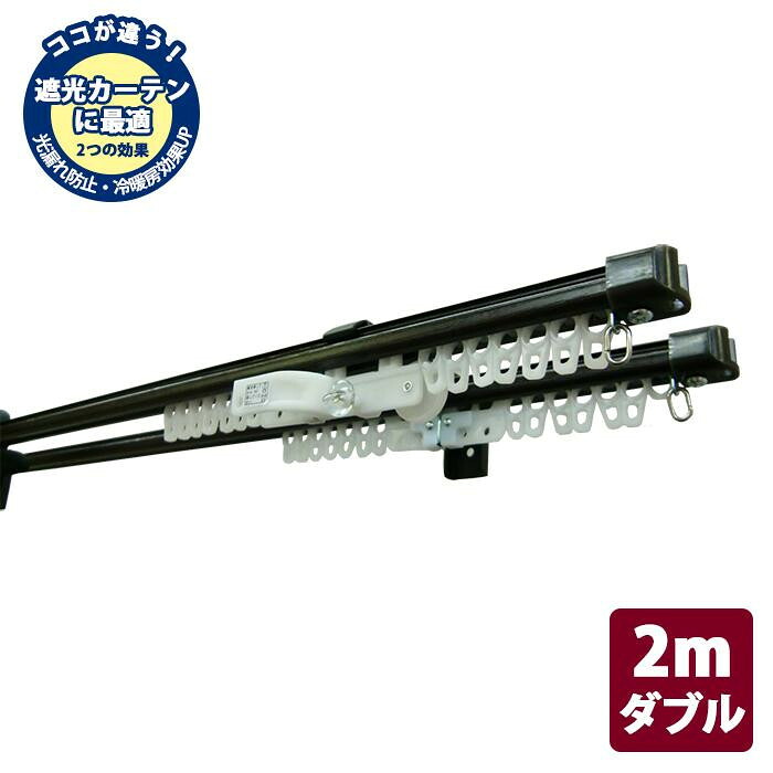 カーテンレール 伸縮　カーテンレール ダブル 伸縮　2m　1.1-2.0m