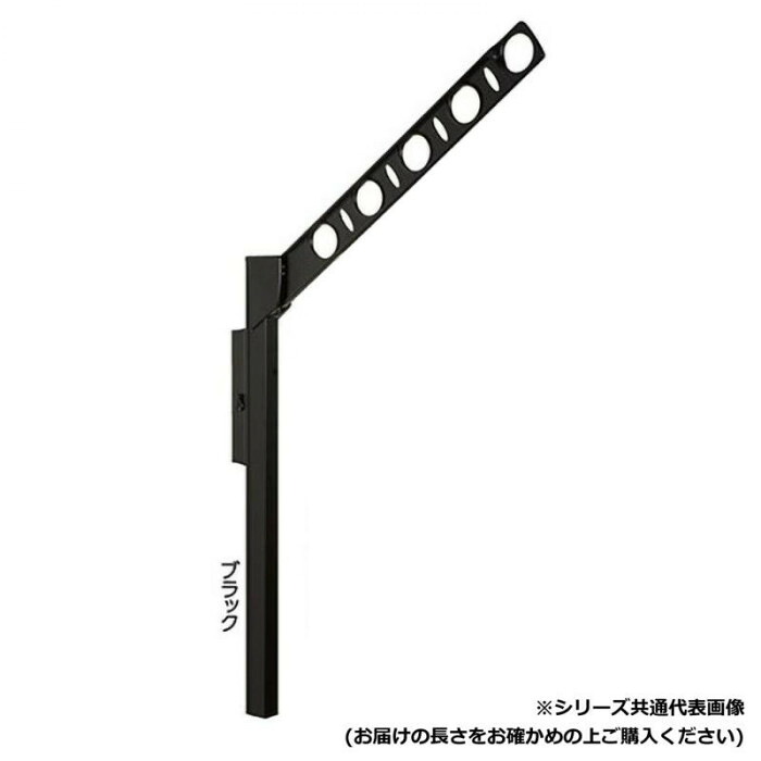 物干し金物 腰壁用 可動式 ブラック アーム45cm ベランダ 屋外 干し