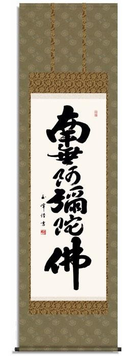 仏書掛軸 尺五 六字名号 南無阿弥陀仏 190cm 桐箱入り 日本製 仏事用
