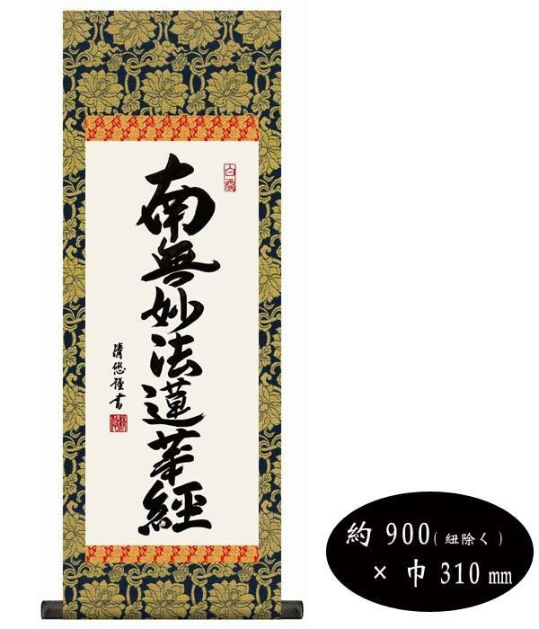 仏書掛軸 日蓮名号 中サイズ 日本製 準金襴佛表装 本紙新絹本 桐箱入